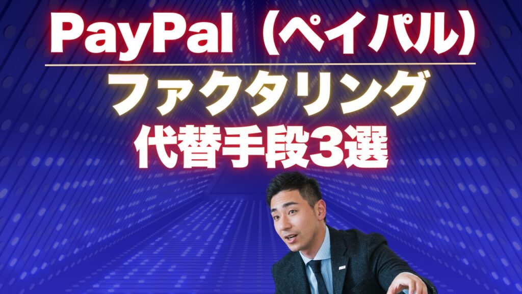 ペイパルのファクタリングの代替手段3選を紹介