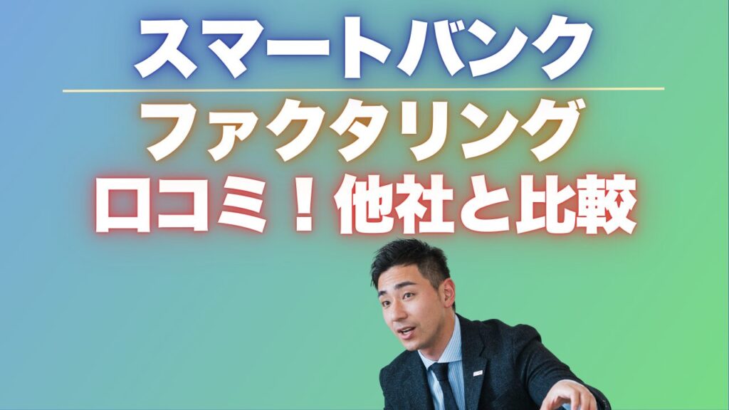 スマートバンクのファクタリングの口コミ!他社比較でわかる真実