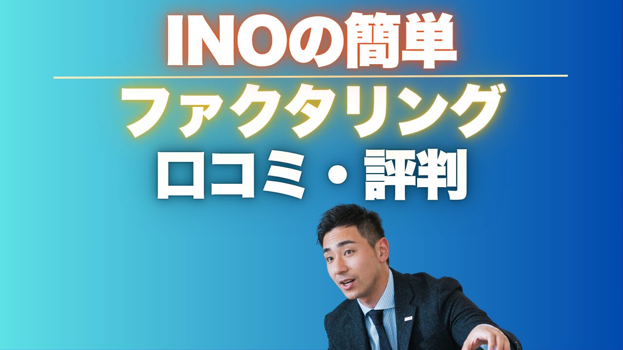 INOの簡単ファクタリングの口コミ！徹底調査と評判まとめ