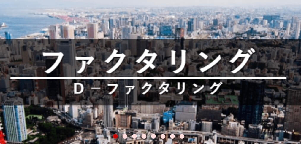 大黒屋のファクタリング(Dーファクタリング)