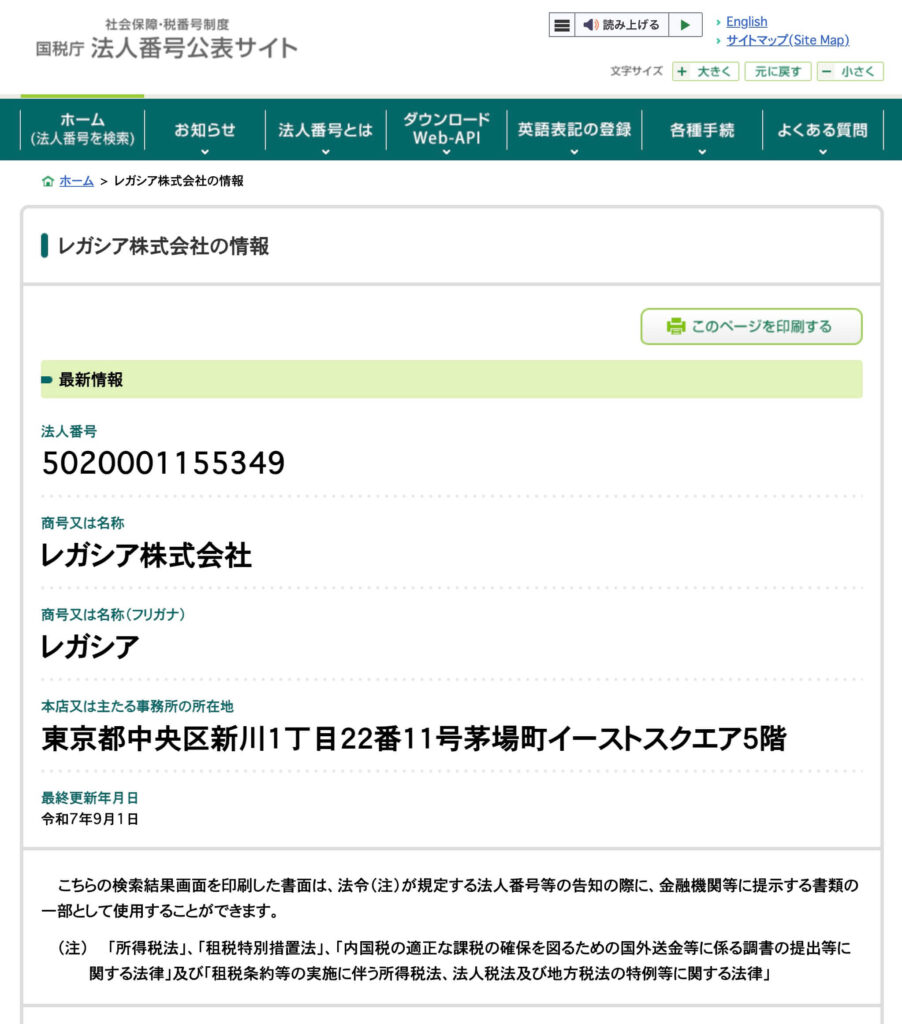 国税庁の法人番号公表サイトに登録されているレガシア株式会社の画像