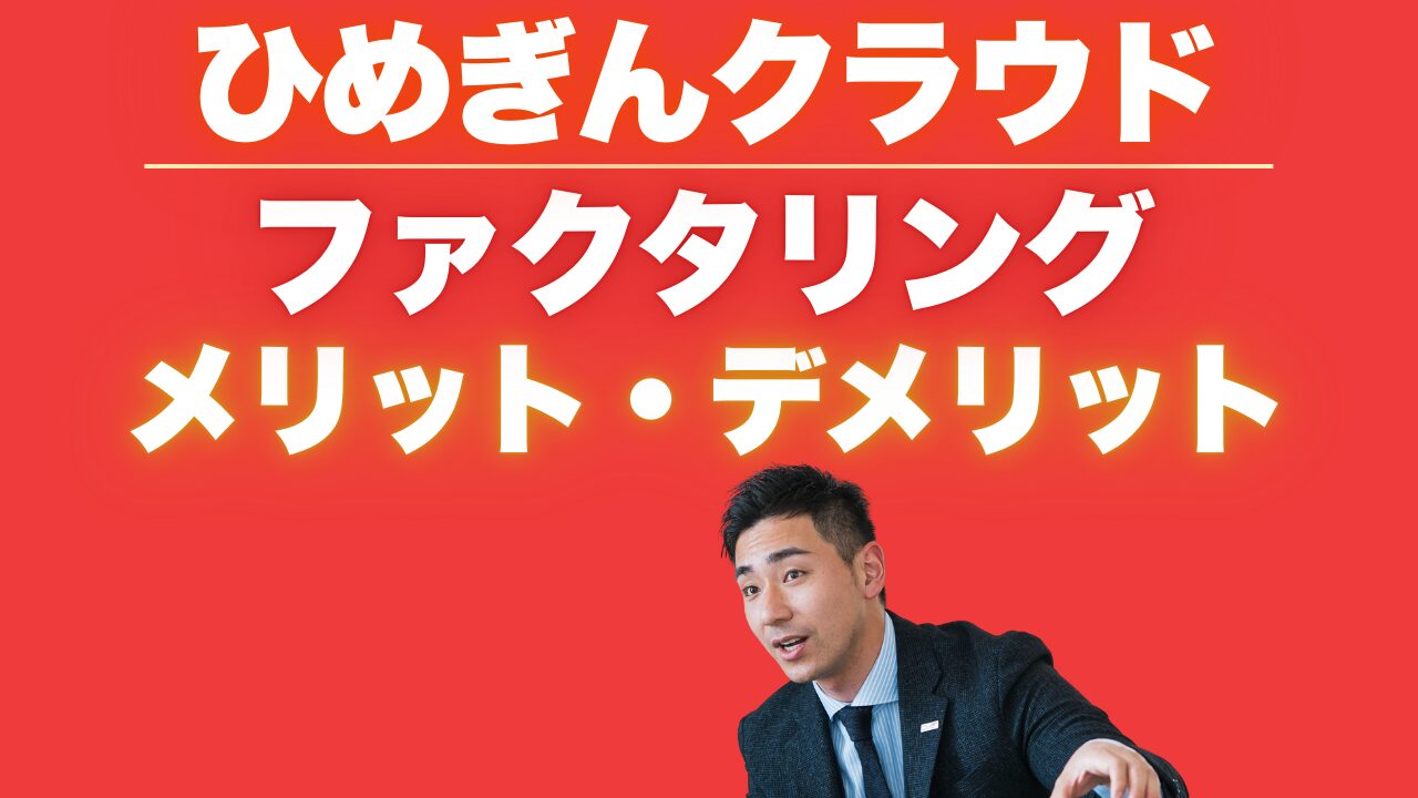 ひめぎんクラウドファクタリングとは？メリット・デメリット・口コミを徹底解説！