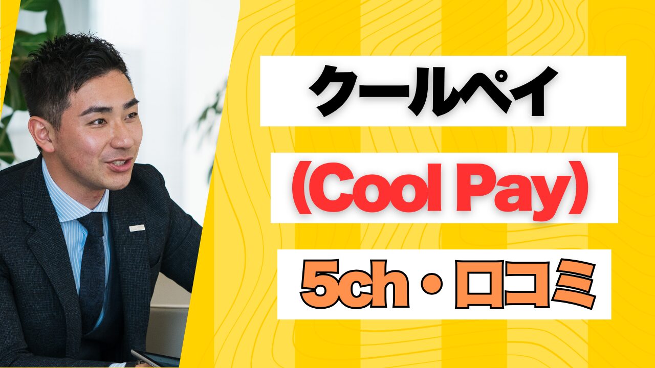 クールペイ（CoolPay）の5chの口コミから見る評判と審査通過のコツ