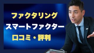 スマートファクターのファクタリングの口コミ!他社と比較まとめ