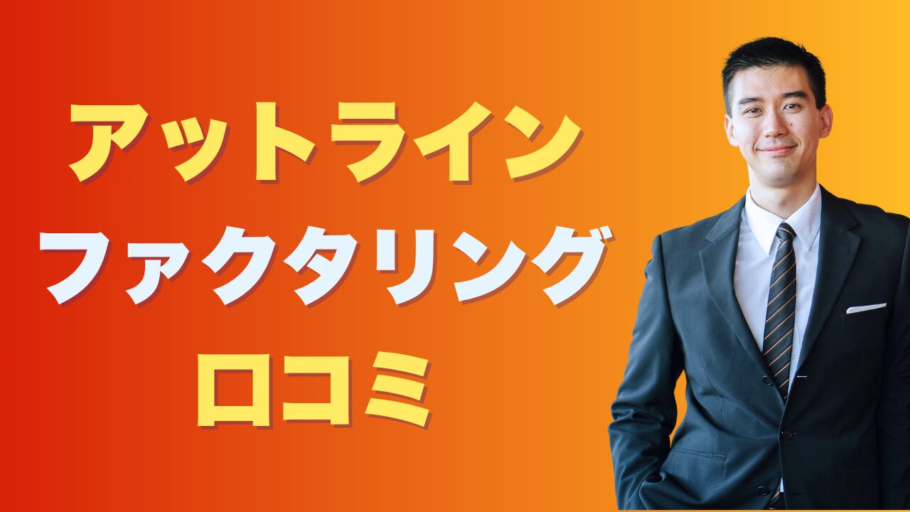 アットラインのファクタリングの口コミを徹底解説！評判と実態まとめ