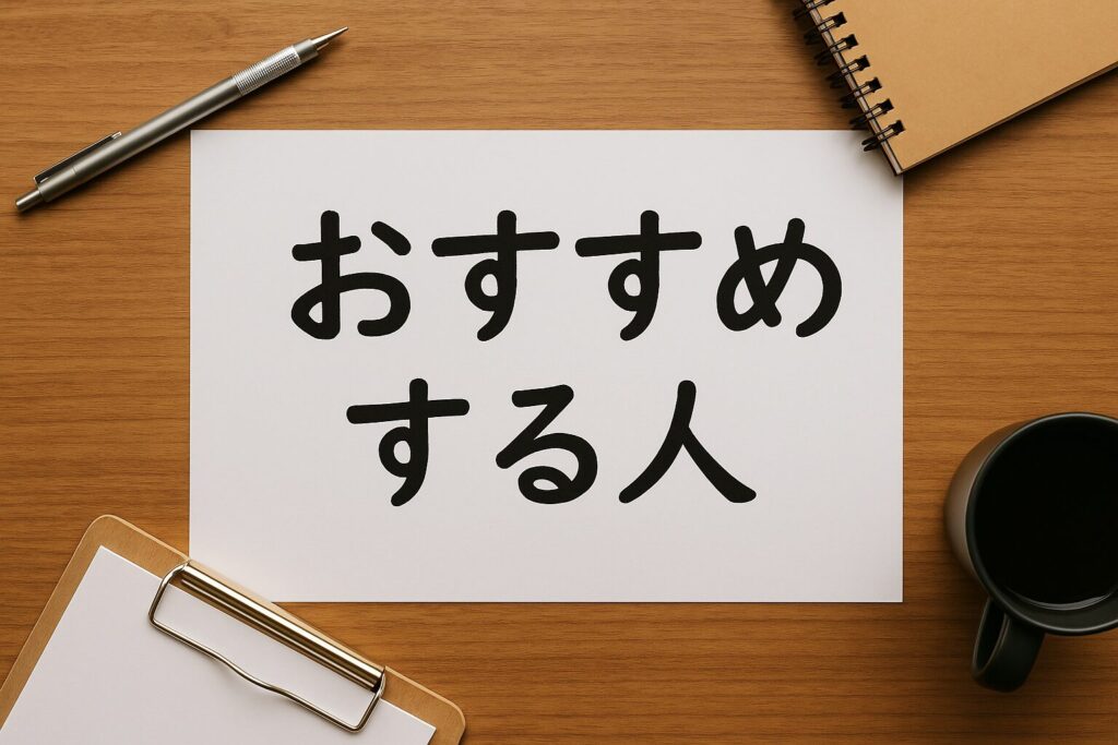 スマートバンクのファクタリングをおすすめする人