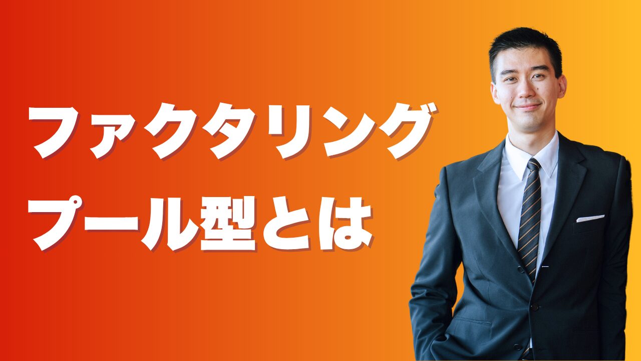 ファクタリングのプール型とは？仕組みと活用法を解説