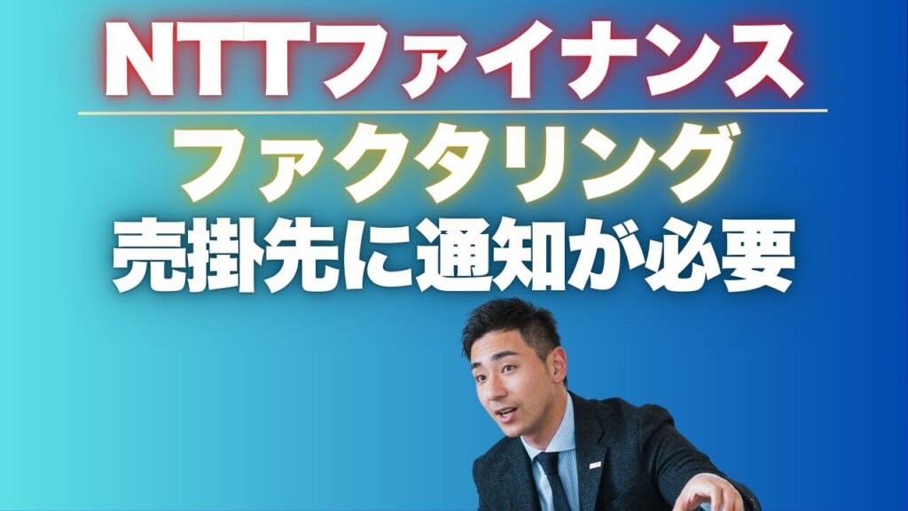 NTTファイナンスのファクタリングとは?売掛先に通知が必要です!