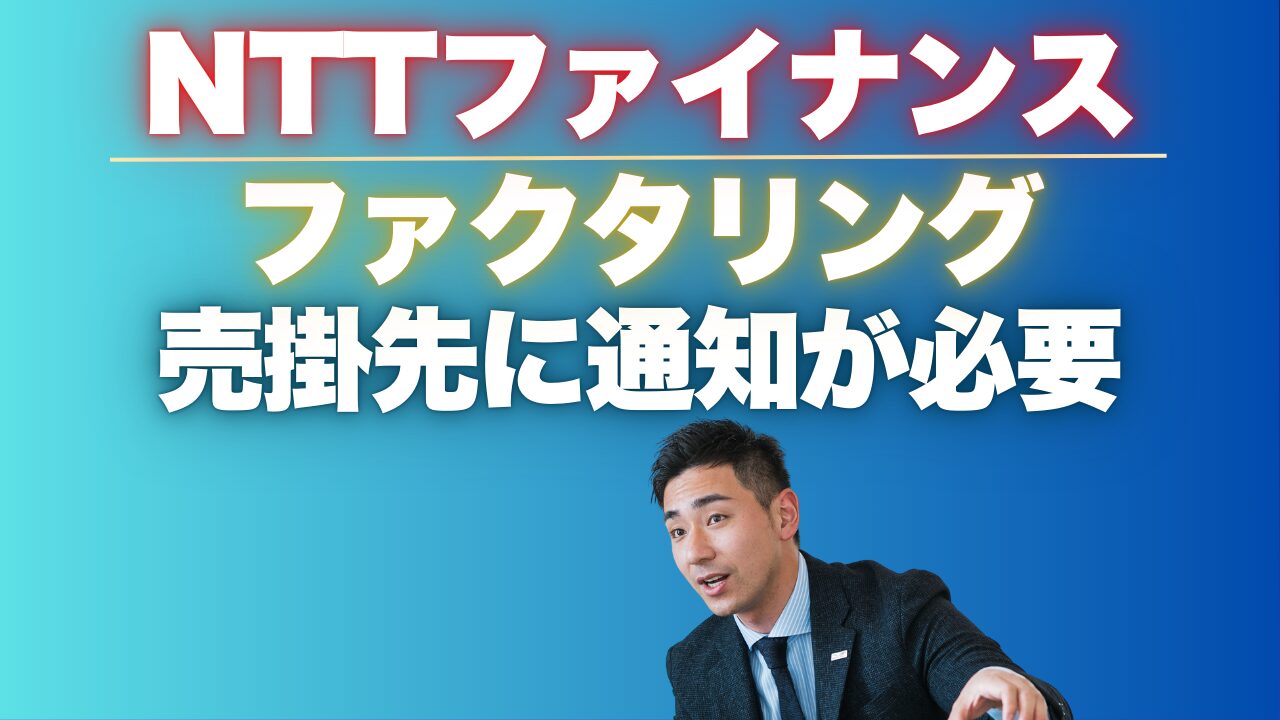 NTTファイナンスのファクタリングとは?売掛先に通知が必要です!