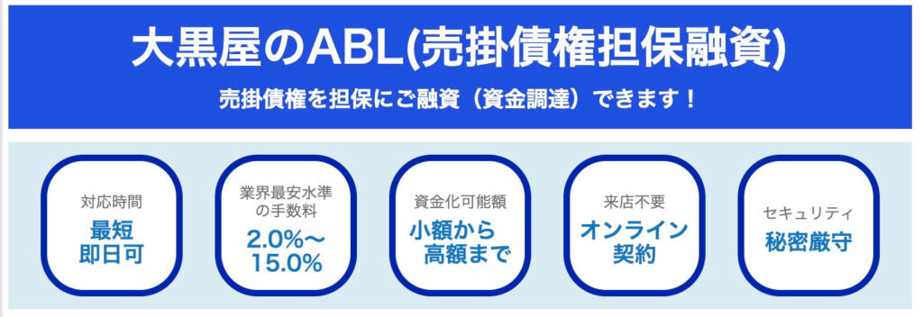 大黒屋のABL(売掛債権担保融資)