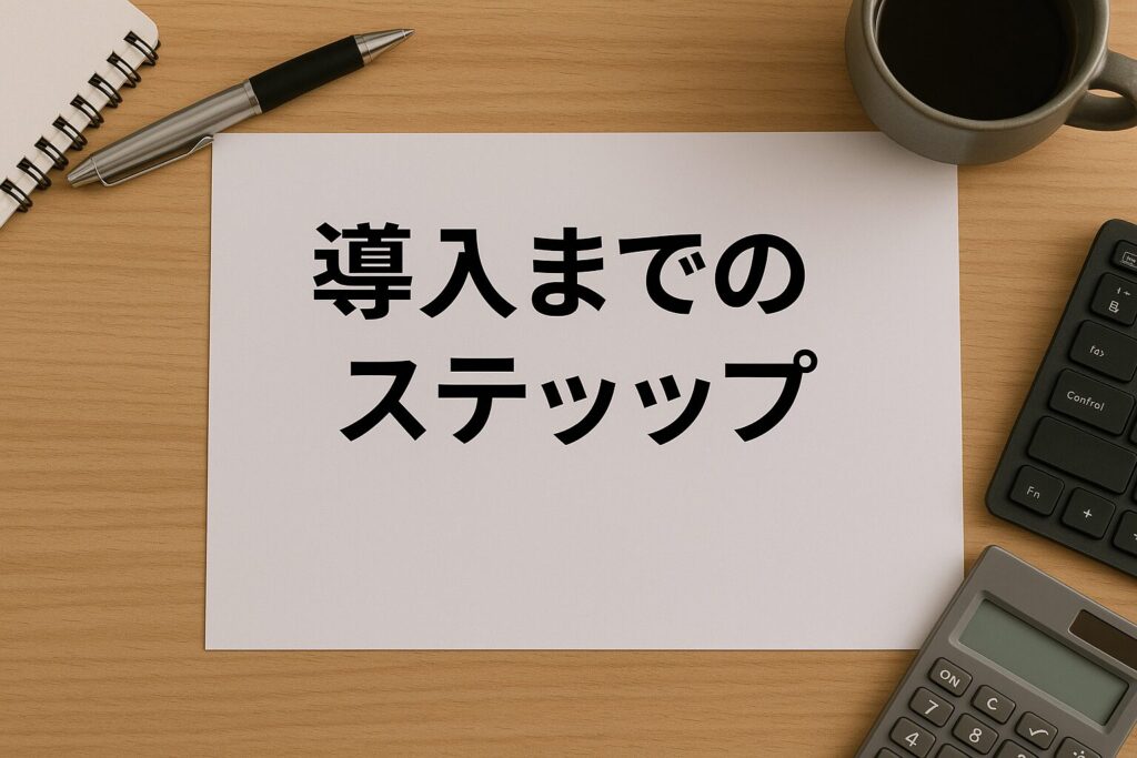 プール型のファクタリングの導入までのステップ（事前準備〜契約）