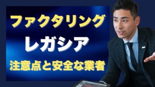 レガシアのファクタリングの注意点と安心して使える業者3選