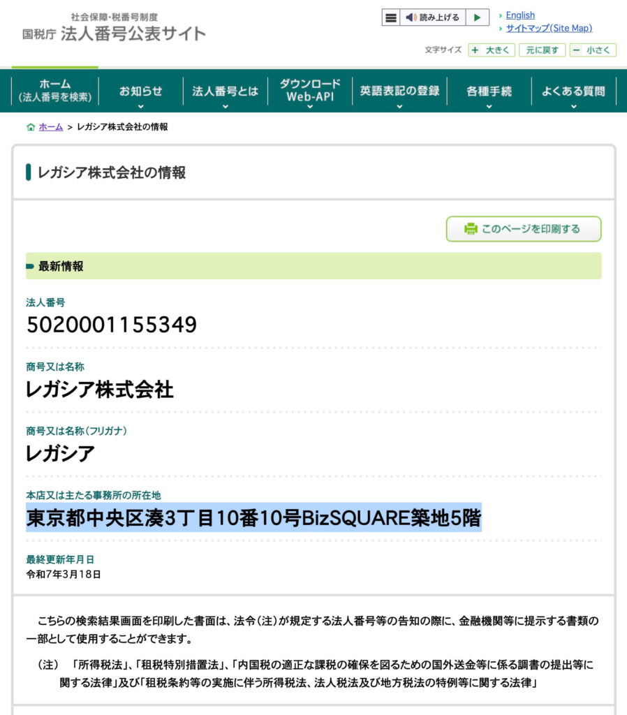国税庁の法人番号公表サイトで情報が出るレガシア株式会社