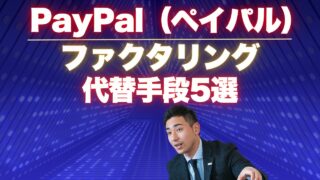 ペイパルのファクタリングの代替サービス5選を紹介