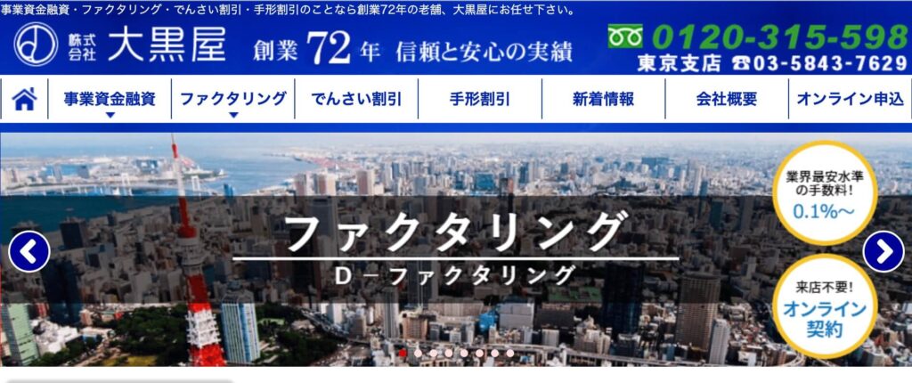 大黒屋のファクタリングのサイト画像