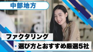 【中部地方のファクタリング】の選び方とおすすめ厳選5社