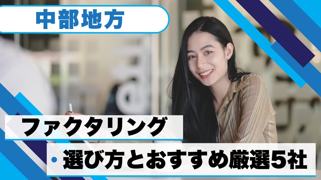 【中部地方のファクタリング】の選び方とおすすめ厳選5社