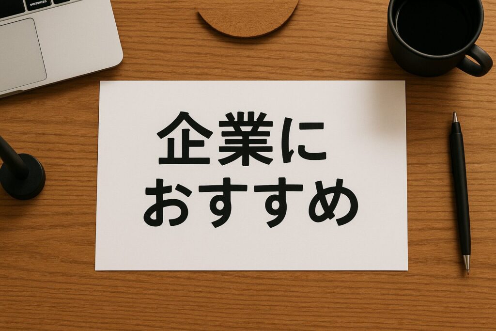 オリックスのファクタリングはこんな企業にオススメ
