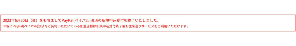 2023年6月30日(金)PayPal(ペイパル)決済の新規申込受付を終了