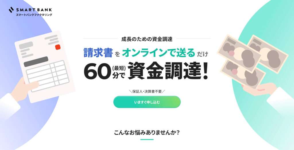 スマートバンクのファクタリングの公式サイト