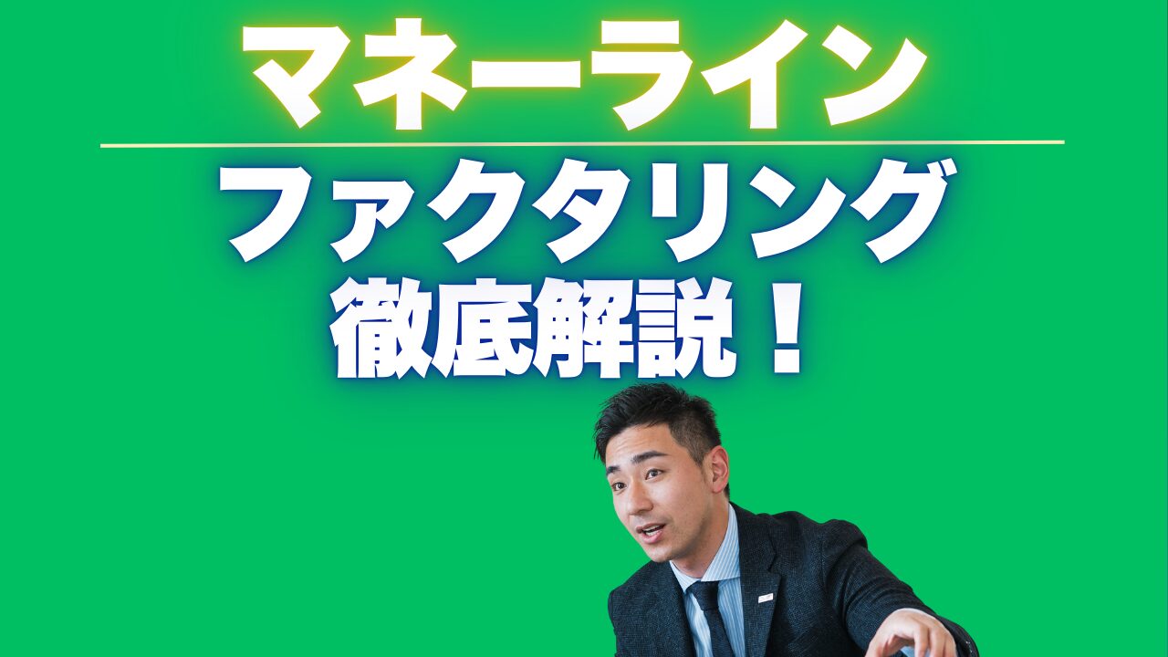 マネーラインのファクタリングを徹底解説！口コミと運送業に特化した資金調達とは？