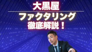 大黒屋のファクタリングを徹底解説!口コミ・評判、他社と比較まとめ