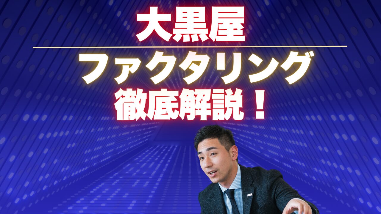 大黒屋のファクタリングを徹底解説!口コミ・評判、他社と比較まとめ