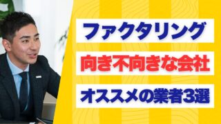 ファクタリングに向き不向きな会社とは?メリット・デメリットとオススメの業者3選