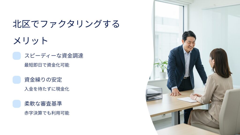 北区でファクタリングを利用するメリット