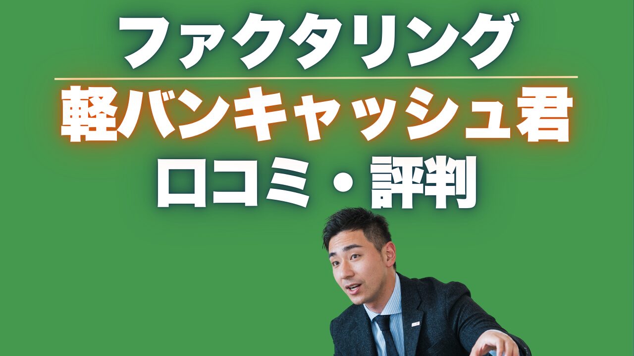 『軽バンキャッシュ君』の口コミ・評判と他社比較でわかる選び方