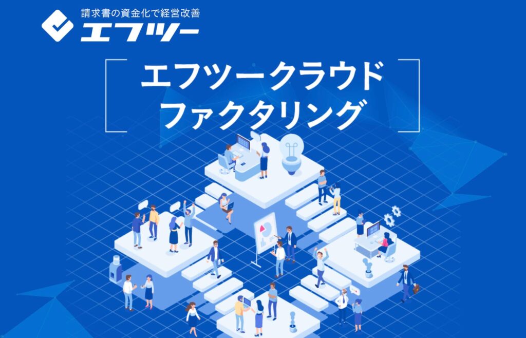 株式会社F2(エフツー)のファクタリングのサイト