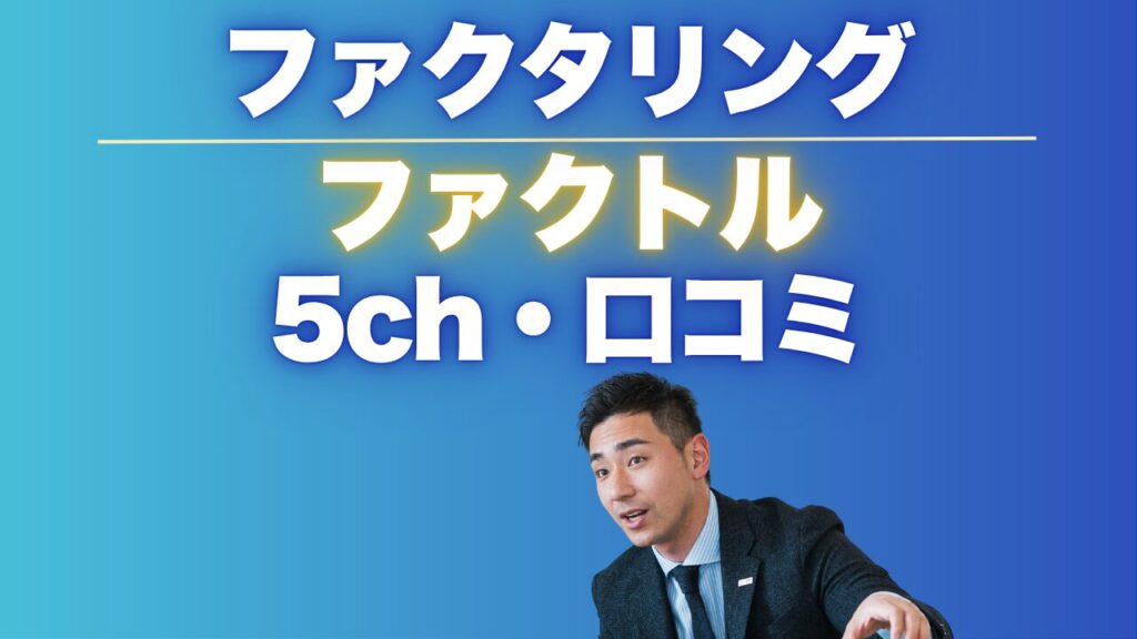 ファクトル（FACTOR⁺U）の5chの口コミを徹底調査と代替サービス3選