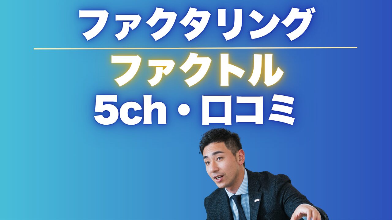 ファクトル（FACTOR⁺U）の5chの口コミを徹底調査と代替サービス3選