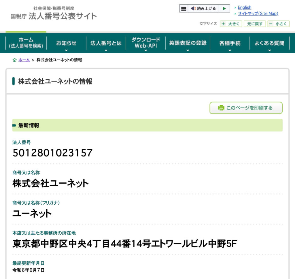 国税庁の法人番号公表サイトに登録されているユーネット