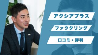 アクシアプラスの口コミを分析!本当にオススメできる会社か?