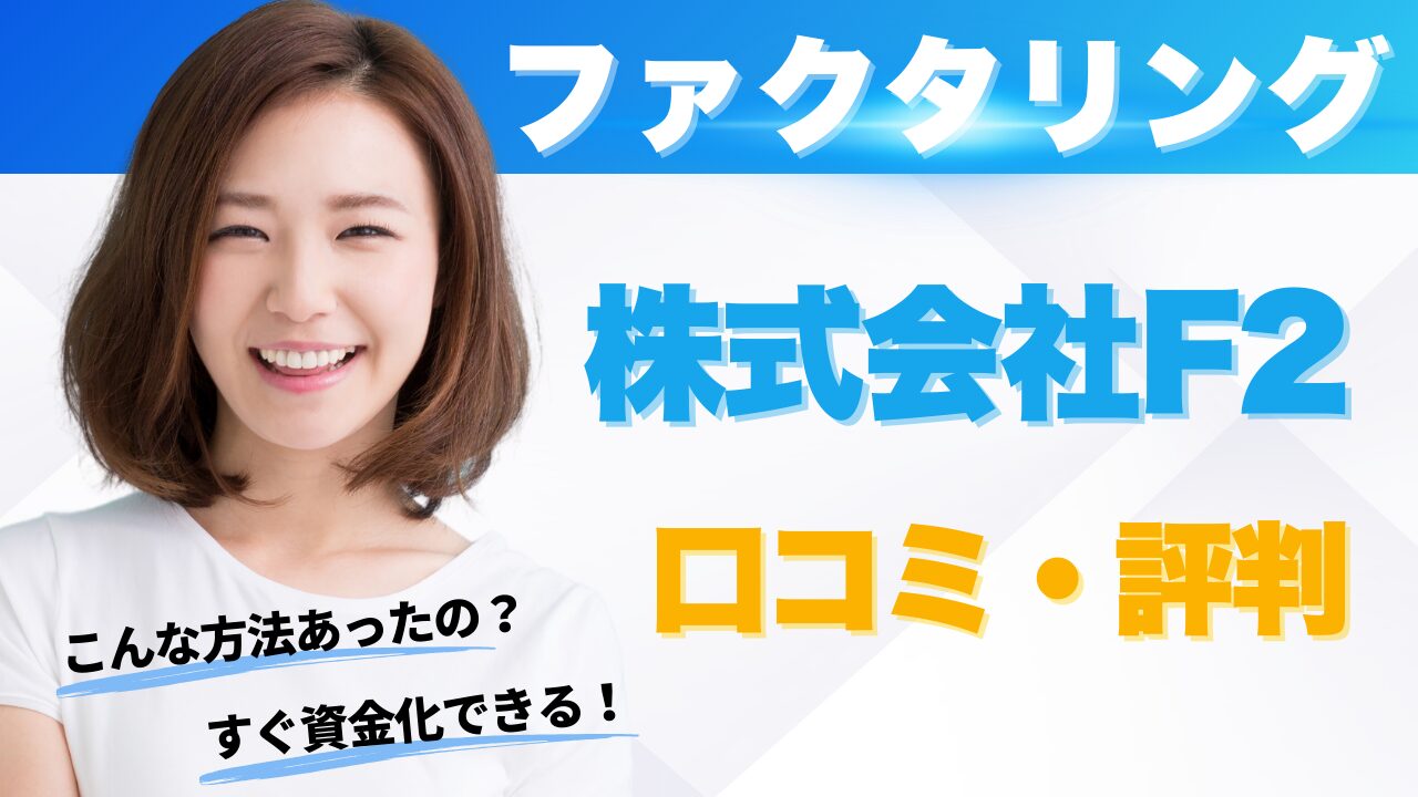 『株式会社F2』の口コミと評判！後悔しないための判断材料