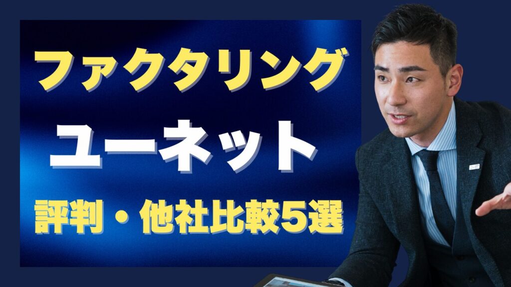『ユーネット』のファクタリングの評判と他社比較で分かる弱点