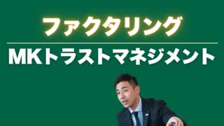『MKトラストマネジメント』の口コミと他社比較で見えた弱点