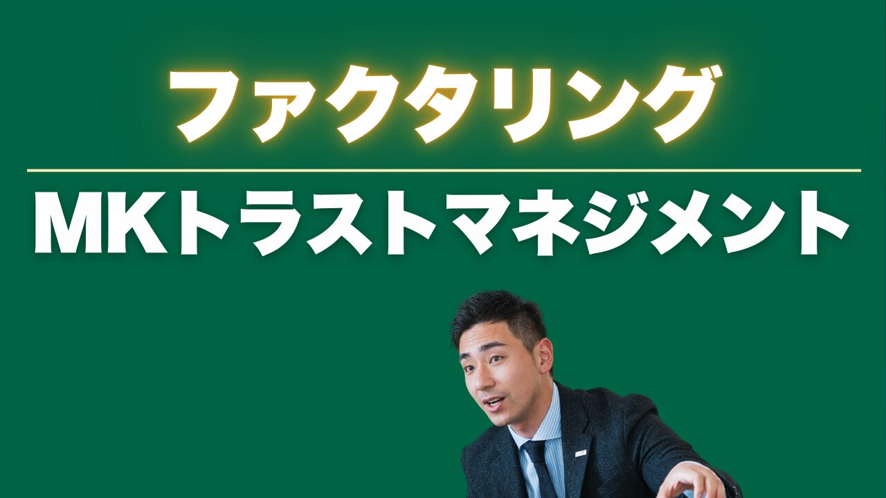 『MKトラストマネジメント』の口コミと他社比較で見えた弱点