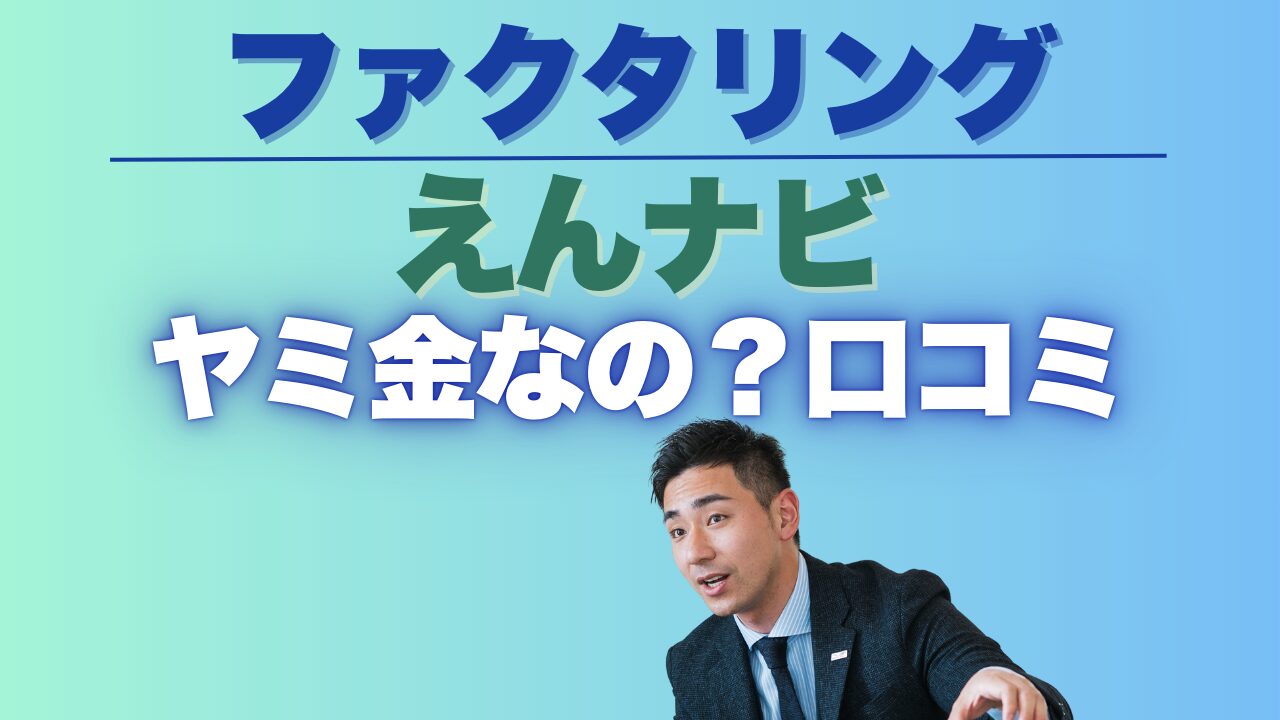 えんナビはヤミ金なの？口コミから分かる評判とオススメ代替会社3選