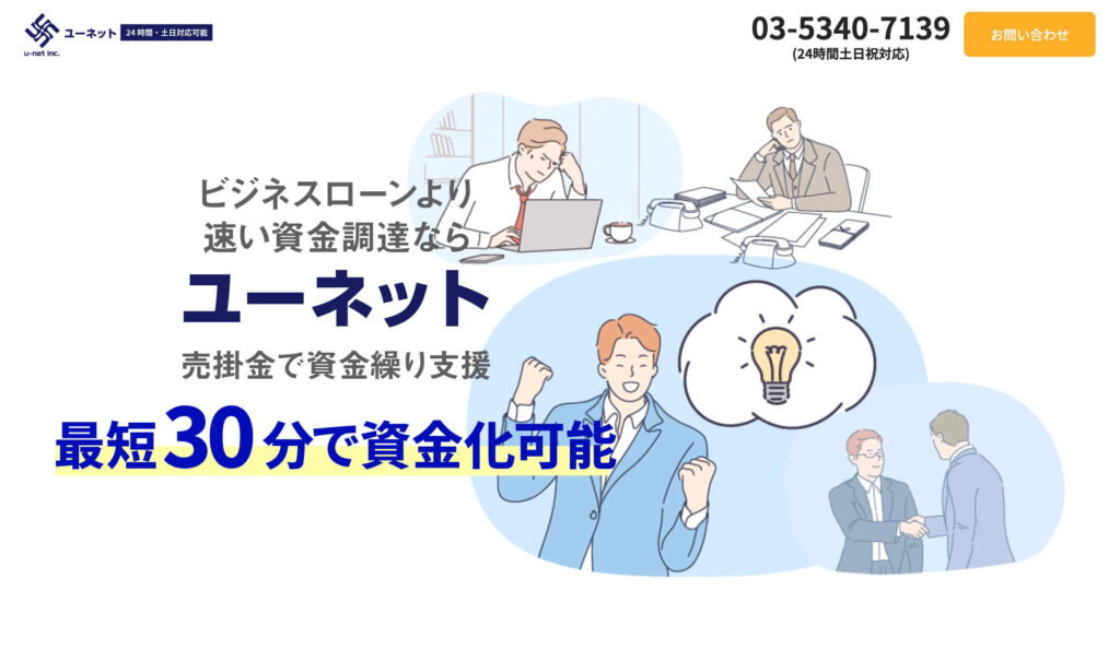 ユーネットのファクタリングのサイト