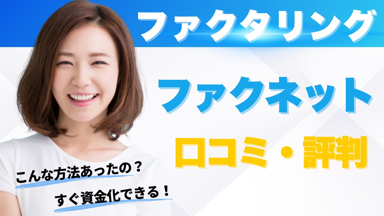 ファクネットの口コミと評判を元にわかるメリット・デメリット!