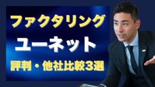 『ユーネット』のファクタリングの評判と他社比較で分かる弱点