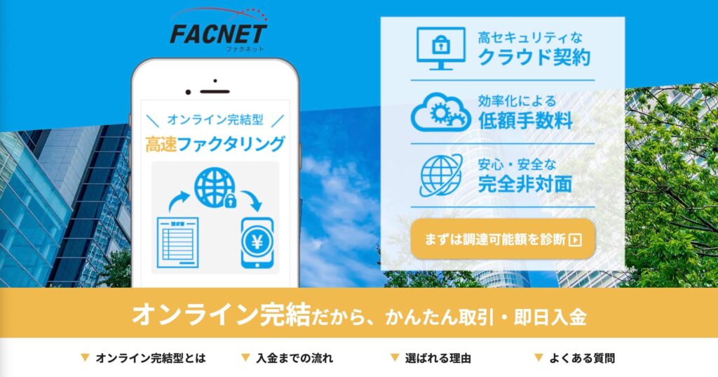 ファクネットのファクタリングサイト