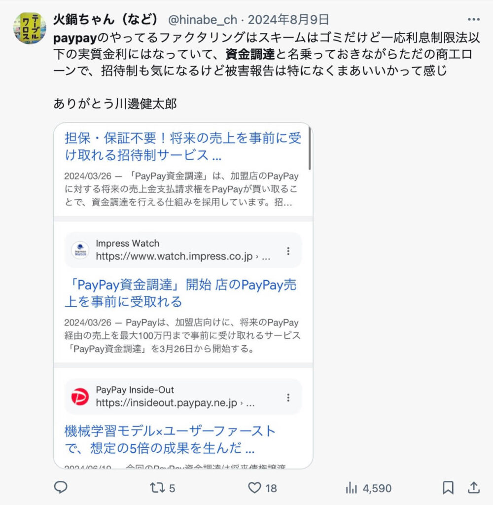 PayPay資金調達のX（旧Twitter）の口コミ