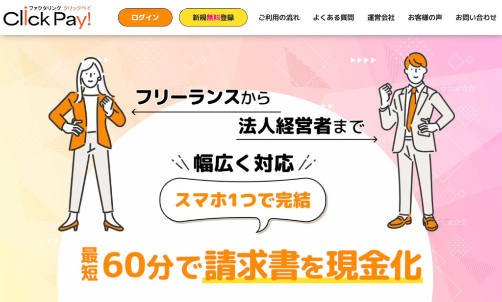 クリックペイのサイト