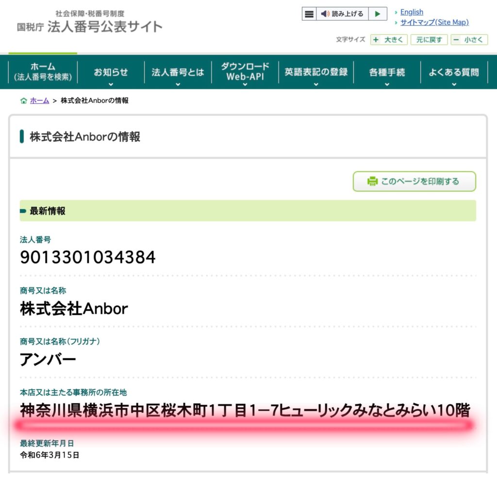 国税庁の法人番号公表サイトのAnbor（アンバー）の登録情報