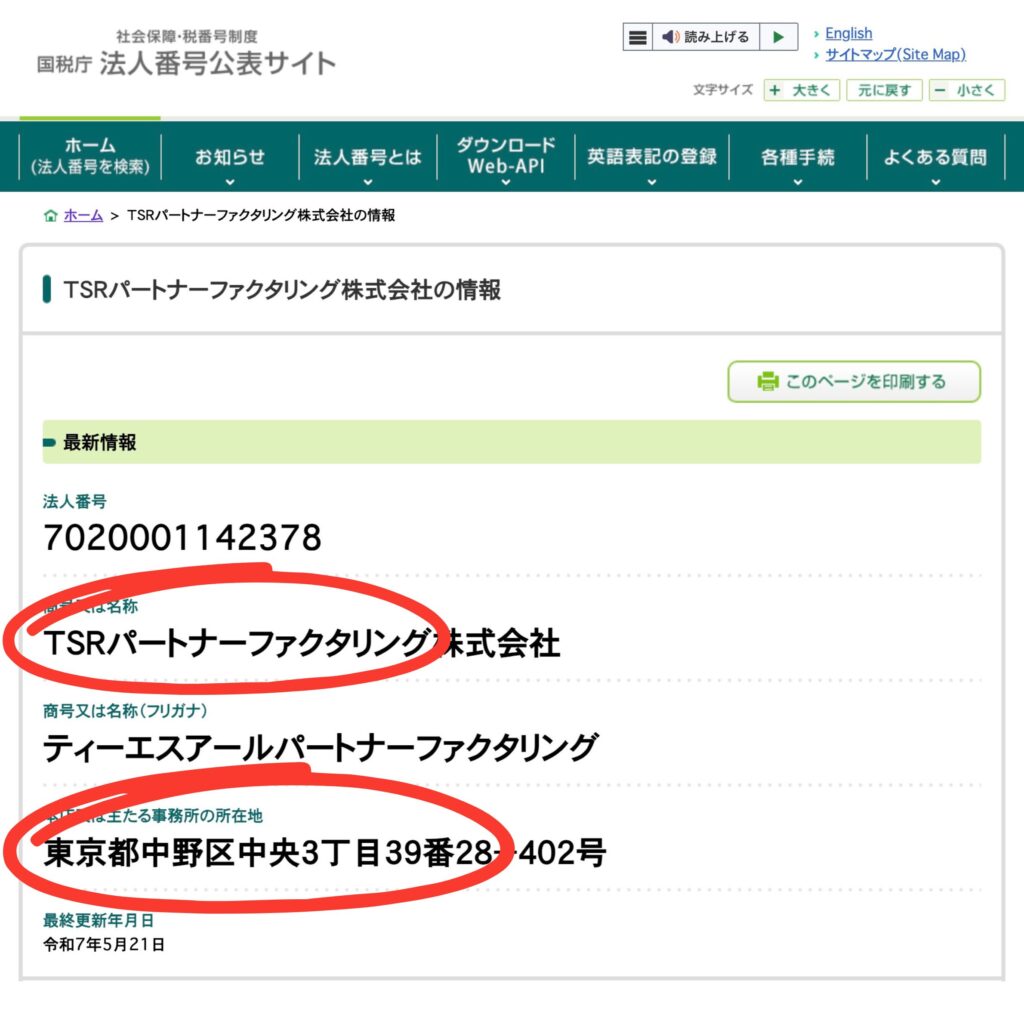 TSRファクタリングパートナーの国税庁の法人番号公表サイト結果