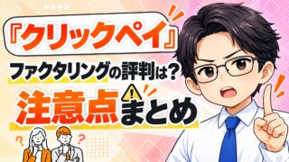 『クリックペイ』ファクタリングの評判は?注意点まとめ