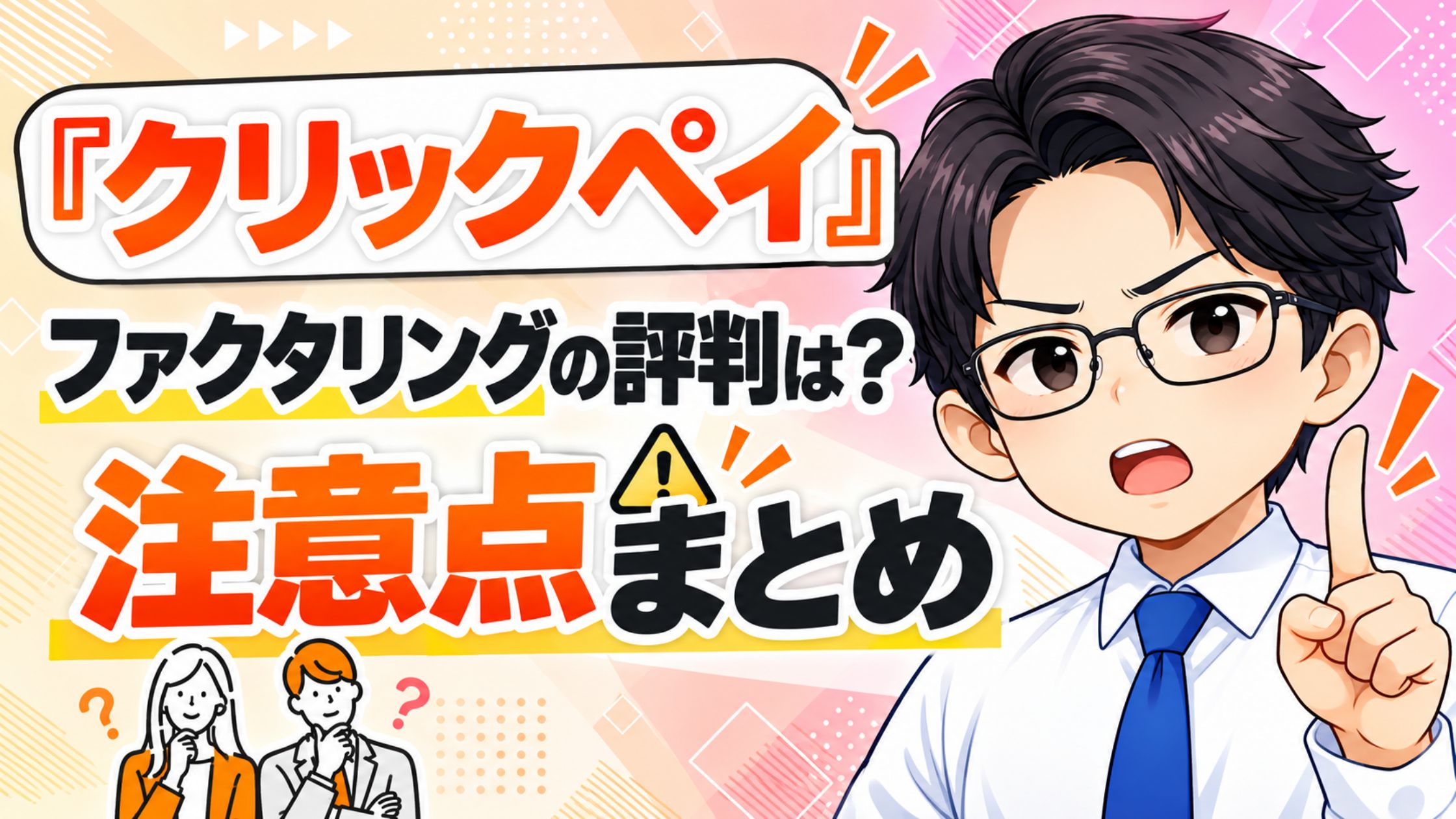 『クリックペイ』ファクタリングの評判は？注意点まとめ